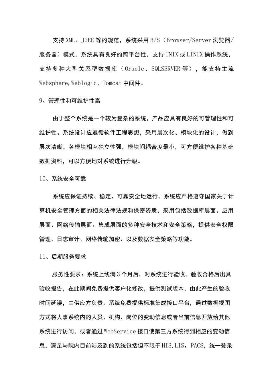 医院人力资源人事管理信息系统技术需求_第3页