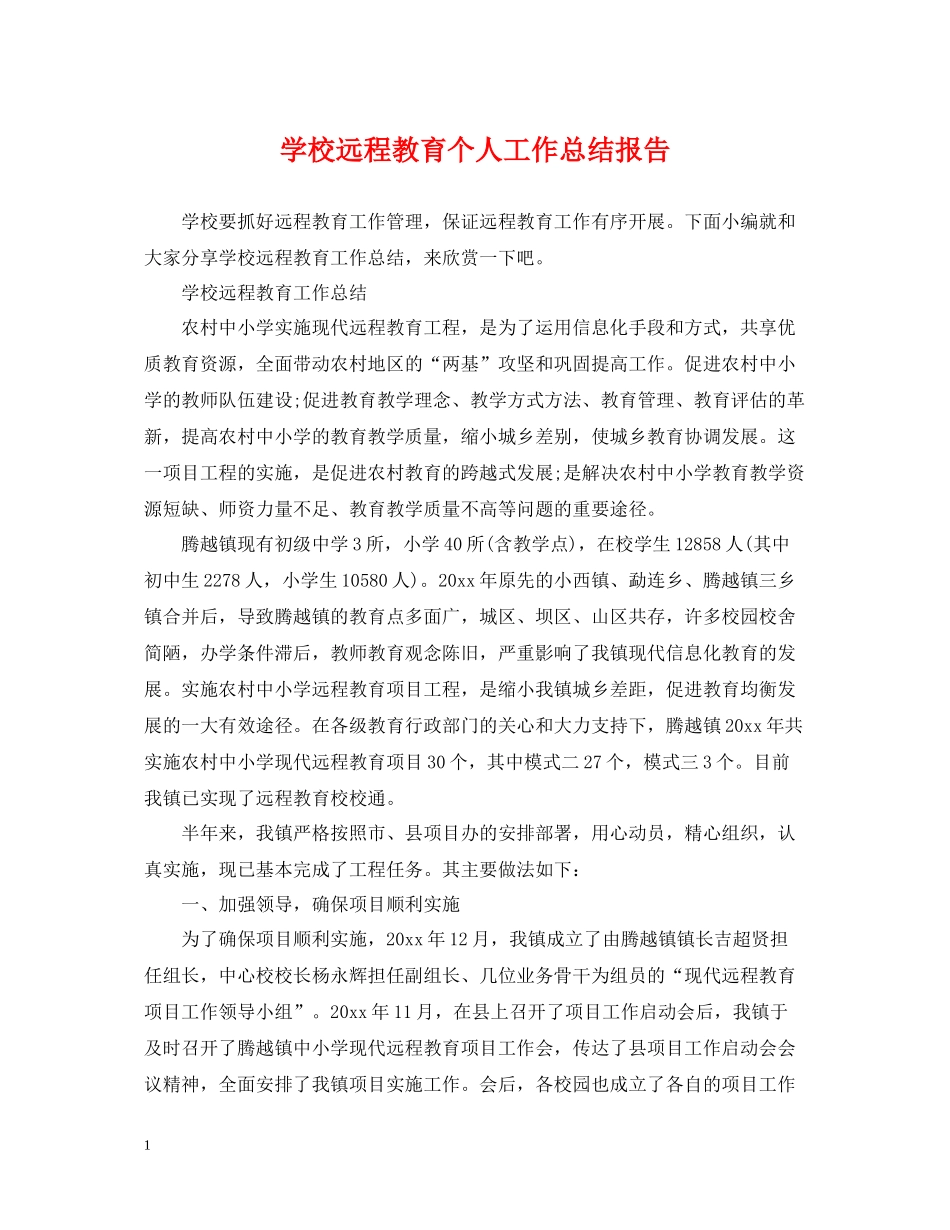 学校远程教育个人工作总结报告_第1页