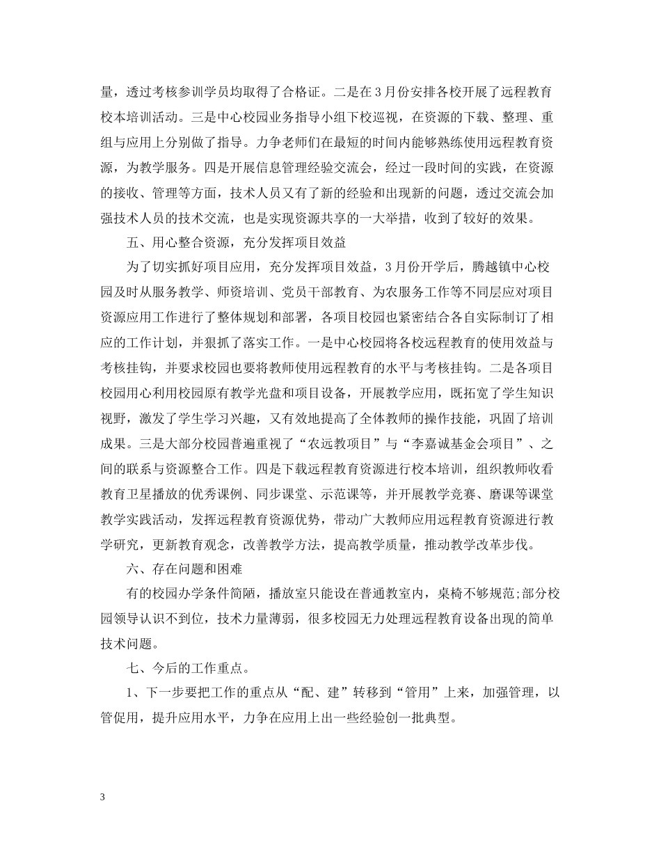 学校远程教育个人工作总结报告_第3页