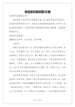 竞选部长演讲稿15篇