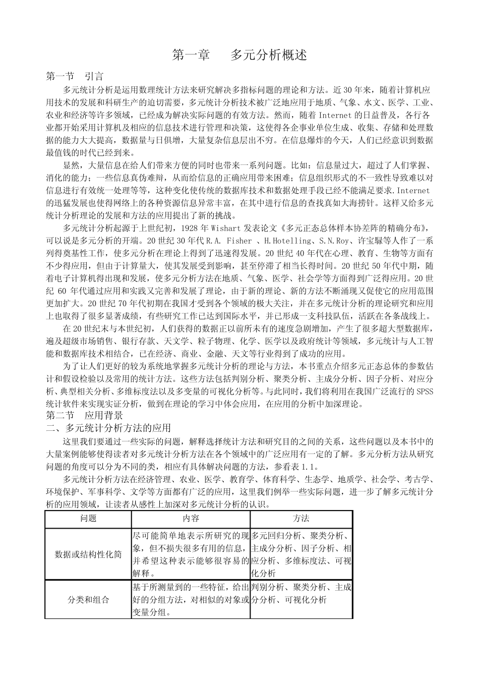 应用多元统计分析讲稿(朱建平) _第1页