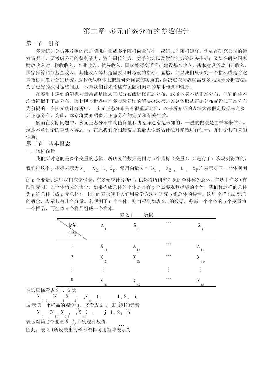 应用多元统计分析讲稿(朱建平) _第3页