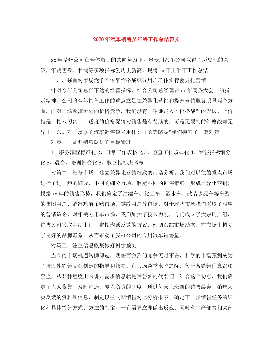 2020年汽车销售员年终工作总结范文_第1页