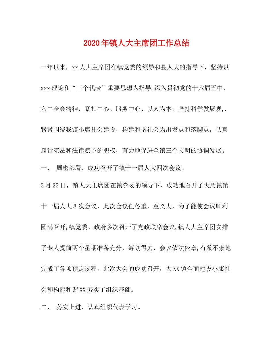 2020年镇人大主席团工作总结_第1页