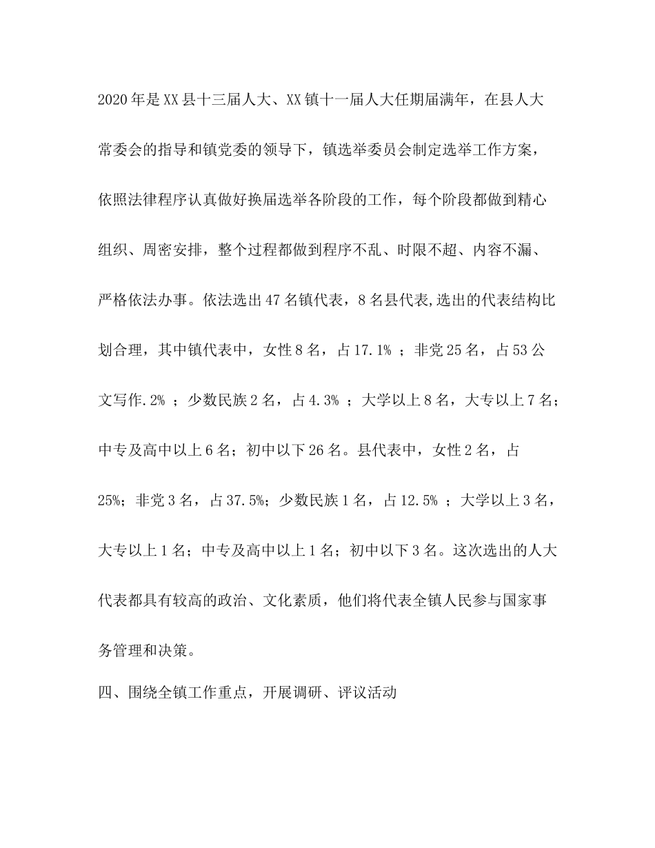 2020年镇人大主席团工作总结_第3页