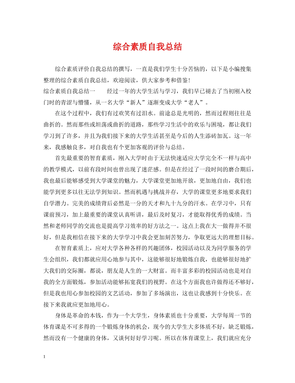 综合素质自我总结_第1页