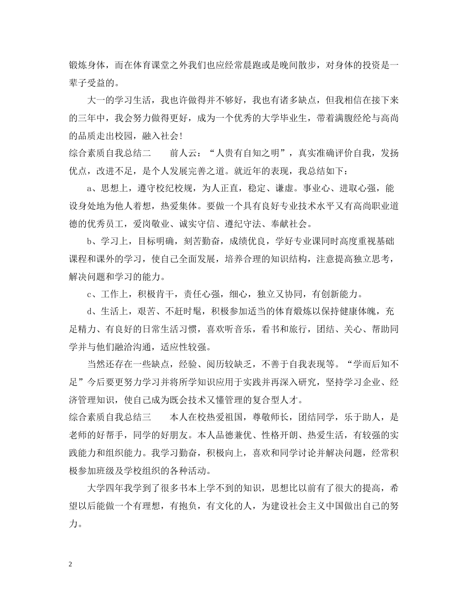 综合素质自我总结_第2页