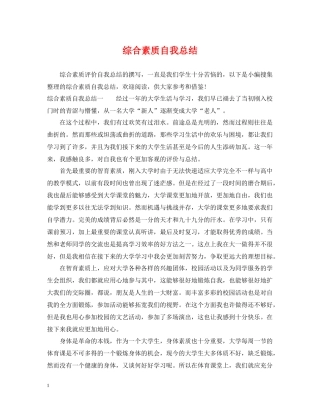 综合素质自我总结