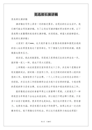 竞选部长演讲稿