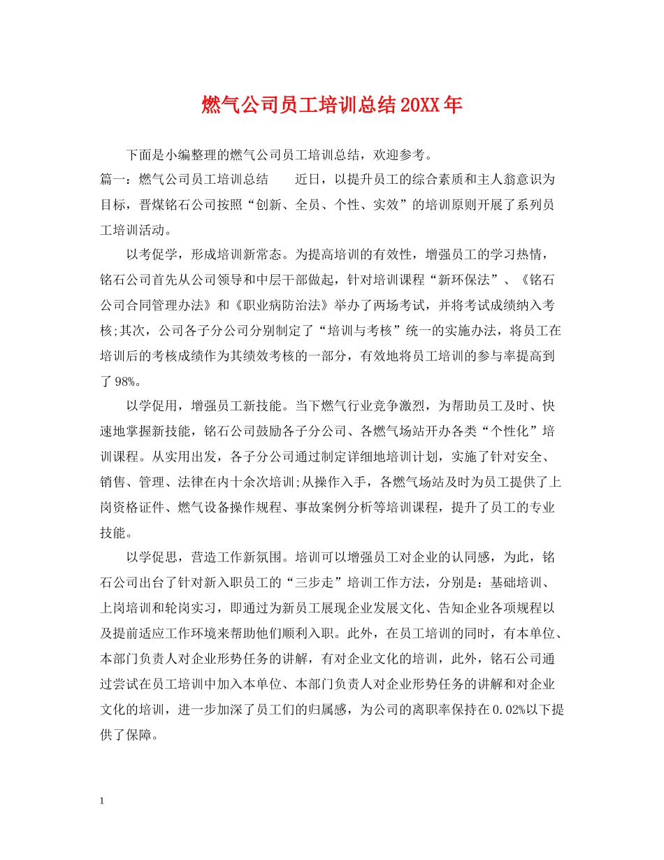 燃气公司员工培训总结_第1页