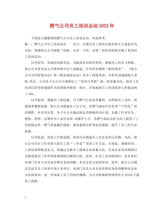 燃气公司员工培训总结