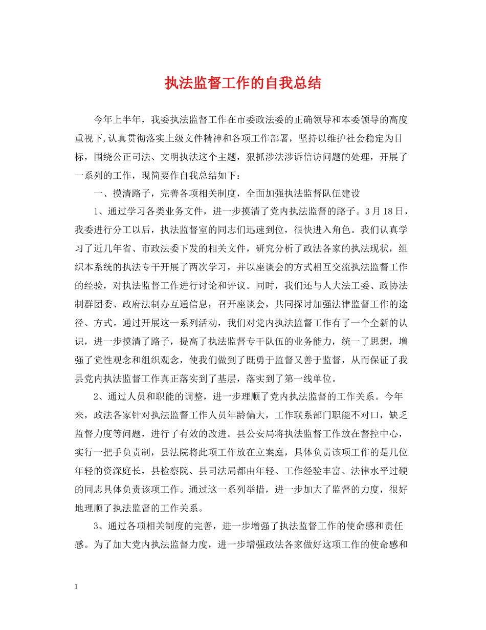 执法监督工作的自我总结_第1页