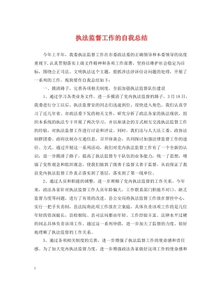 执法监督工作的自我总结
