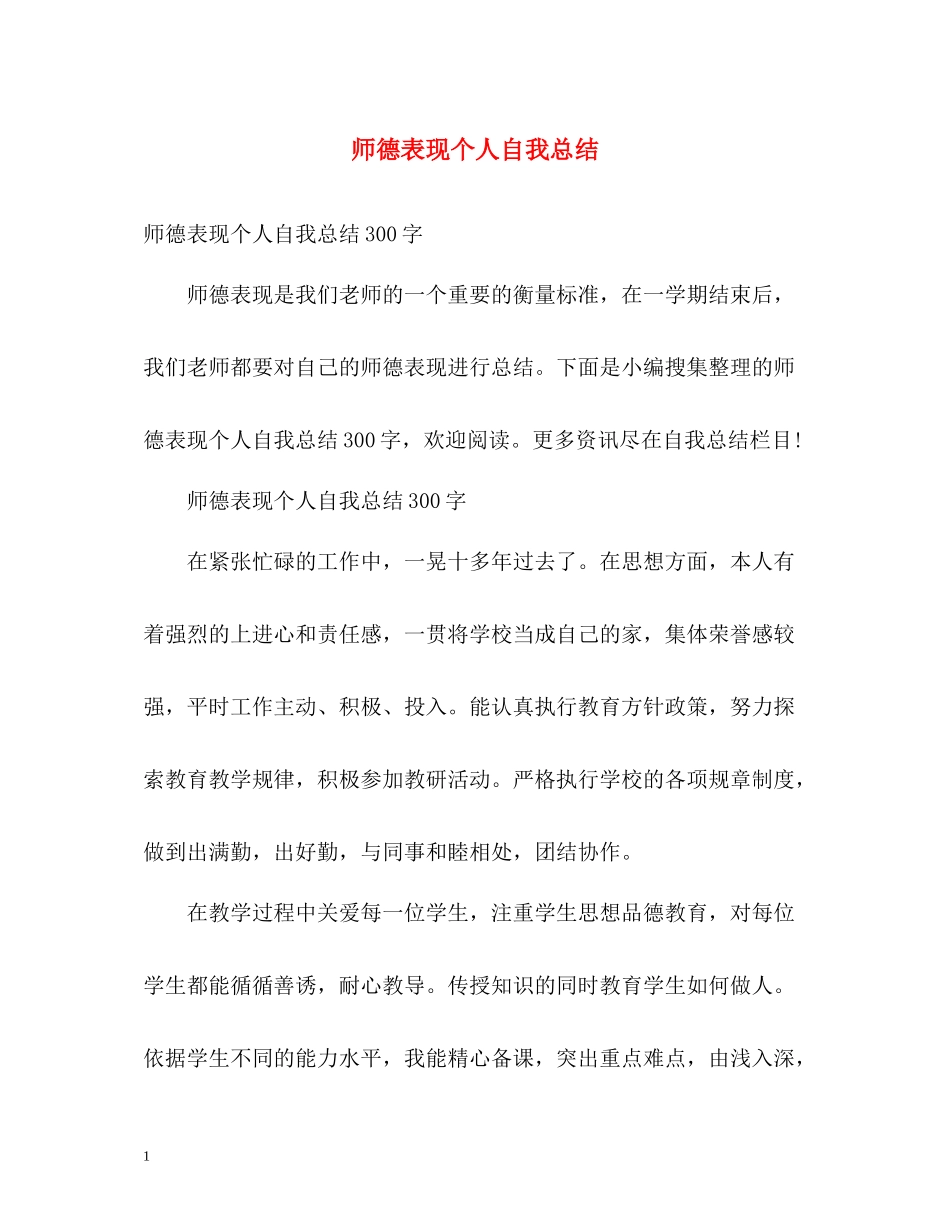 师德表现个人自我总结_第1页