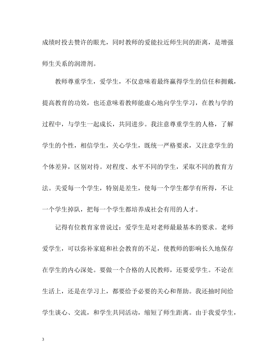 师德表现个人自我总结_第3页