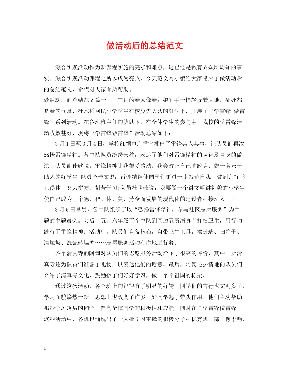 做活动后的总结范文_第1页