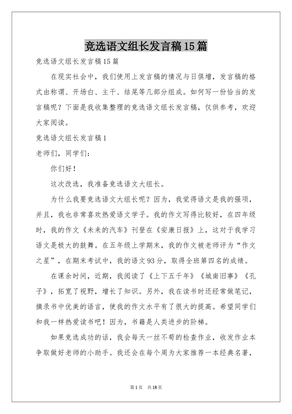 竞选语文组长发言稿15篇_第1页