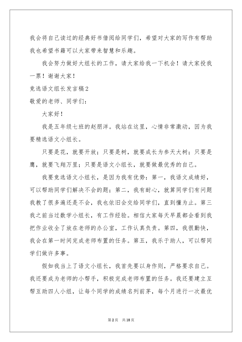 竞选语文组长发言稿15篇_第2页