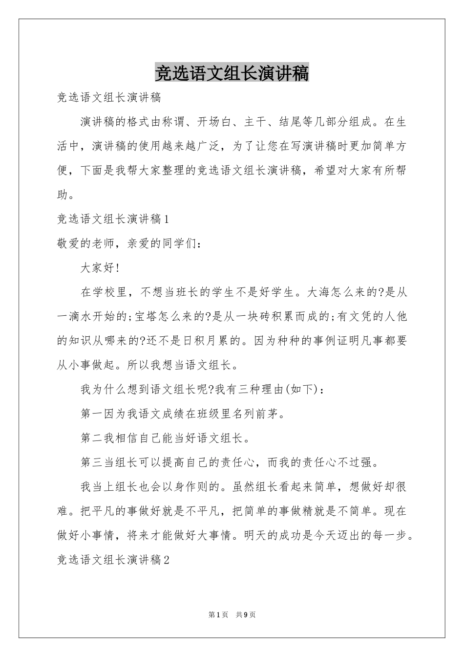 竞选语文组长演讲稿_第1页