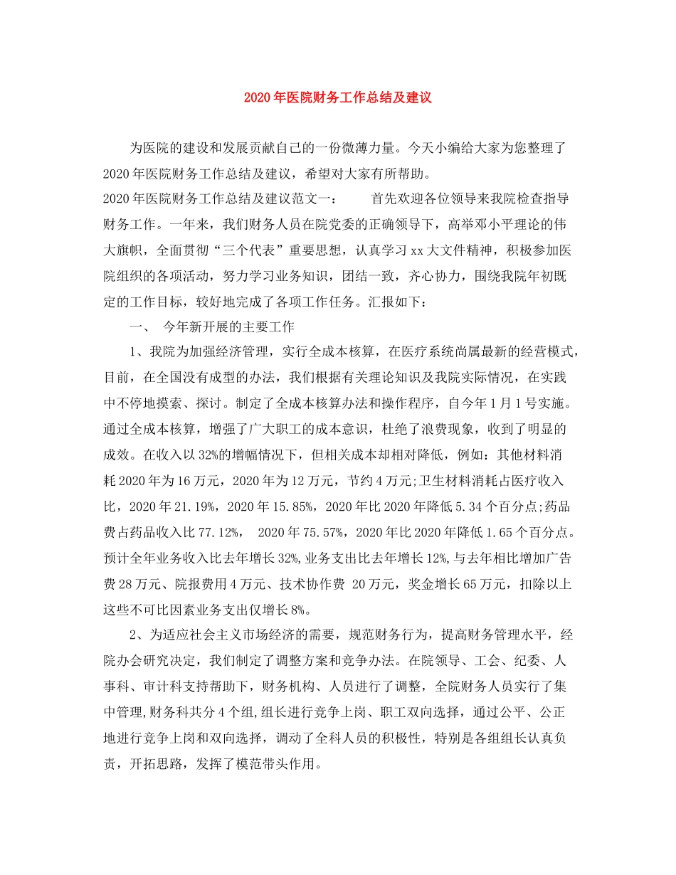 2020年医院财务工作总结及建议_第1页
