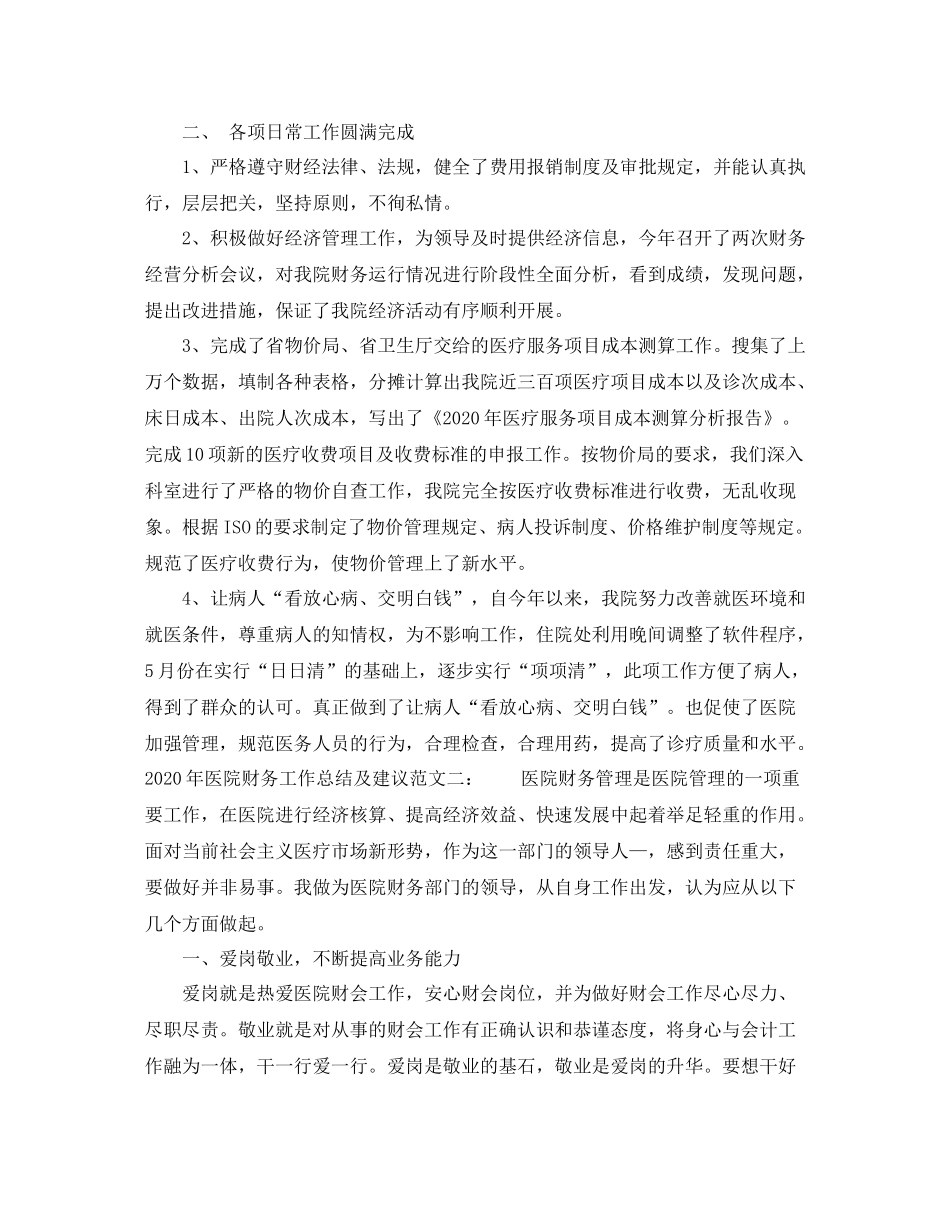 2020年医院财务工作总结及建议_第3页