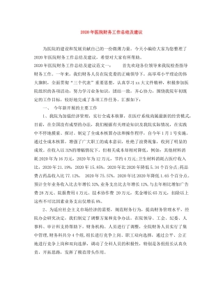 2020年医院财务工作总结及建议