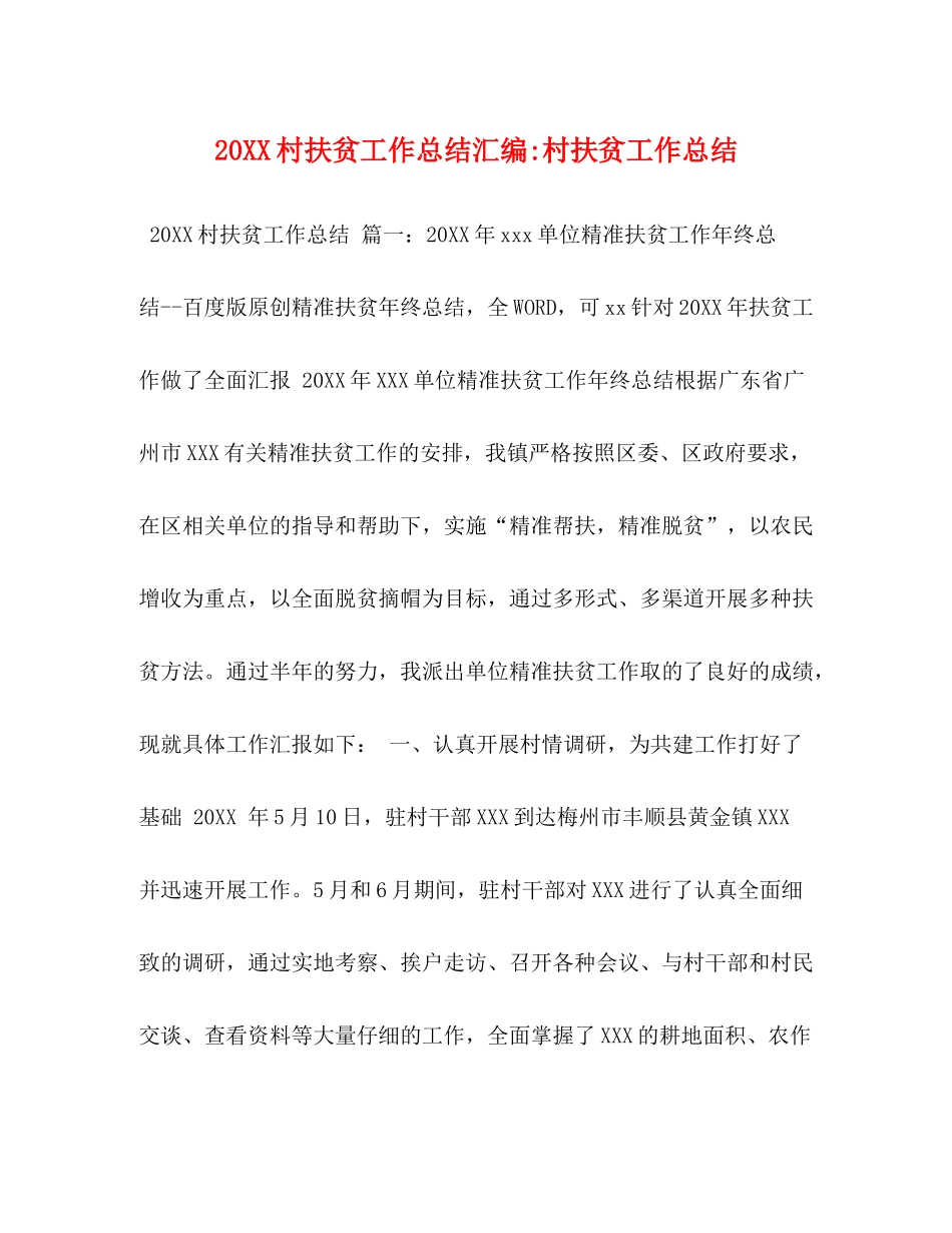 村扶贫工作总结汇编村扶贫工作总结_第1页