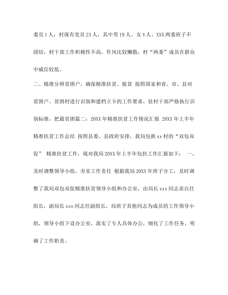 村扶贫工作总结汇编村扶贫工作总结_第3页