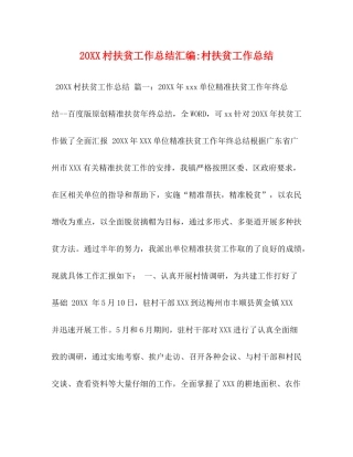 村扶贫工作总结汇编村扶贫工作总结