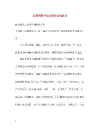 医药营销行业求职的自我评价