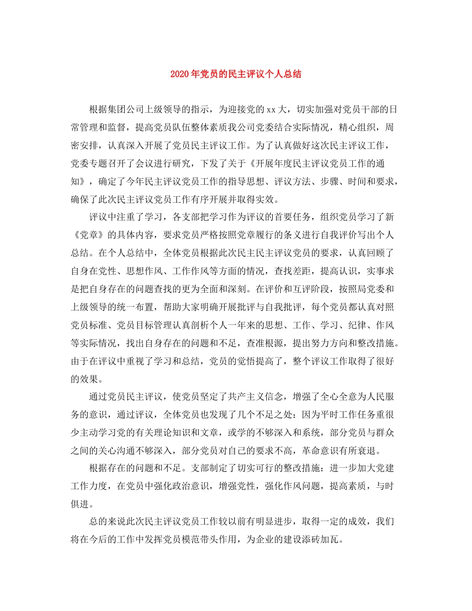 2020年党员的民主评议个人总结_第1页