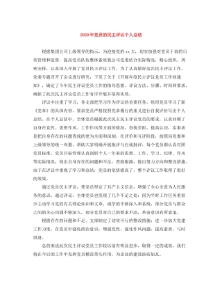 2020年党员的民主评议个人总结