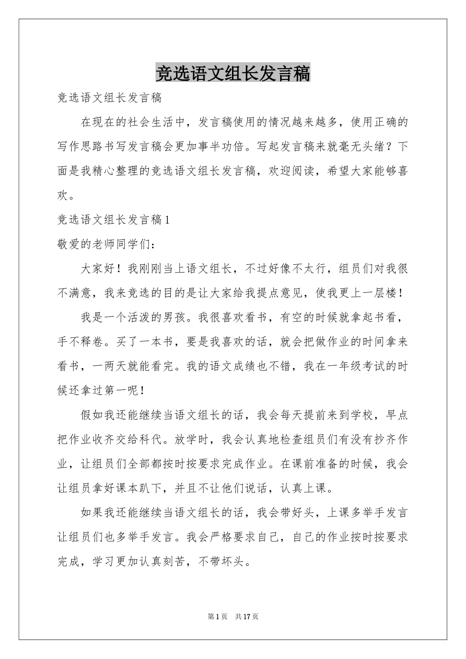 竞选语文组长发言稿_第1页