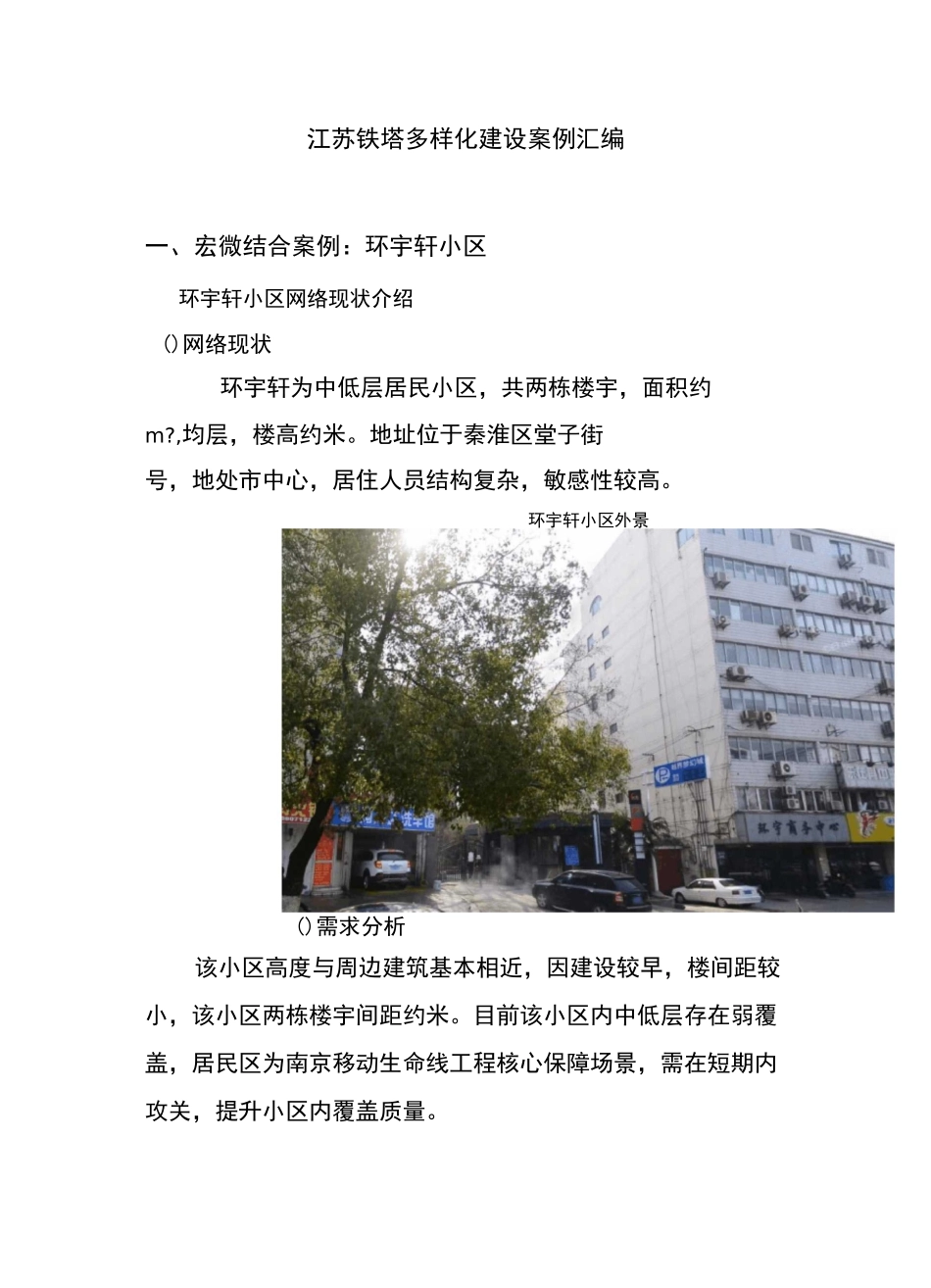 江苏铁塔“点线面”建设案例4篇-4月(更新)_第1页