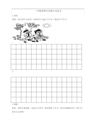 一年级看图写话图片及范文(已整理,可打印) 