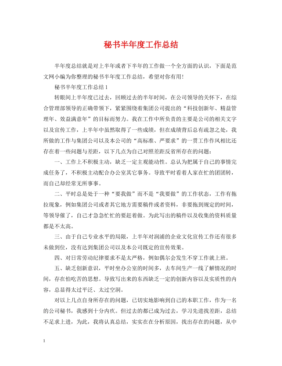 秘书半年度工作总结_第1页