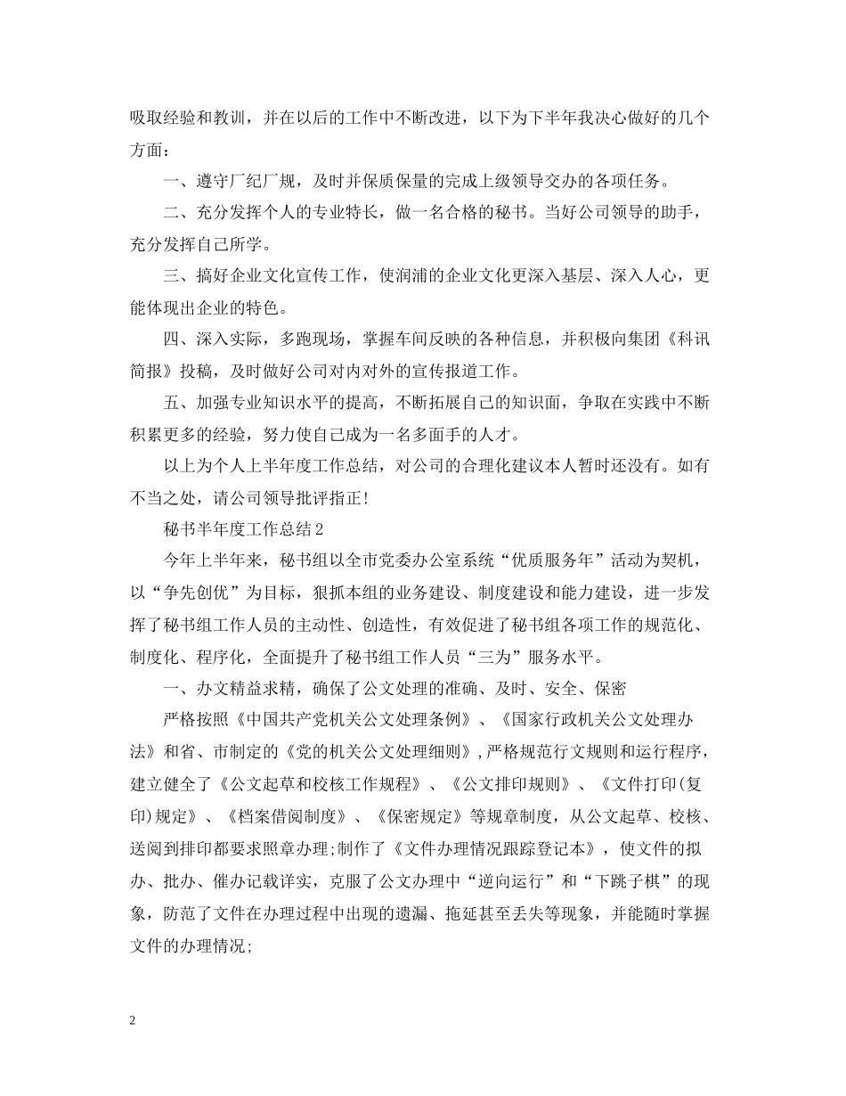 秘书半年度工作总结_第2页