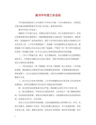 秘书半年度工作总结