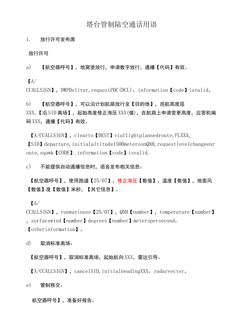 标准陆空通话(塔台)汇总_第1页