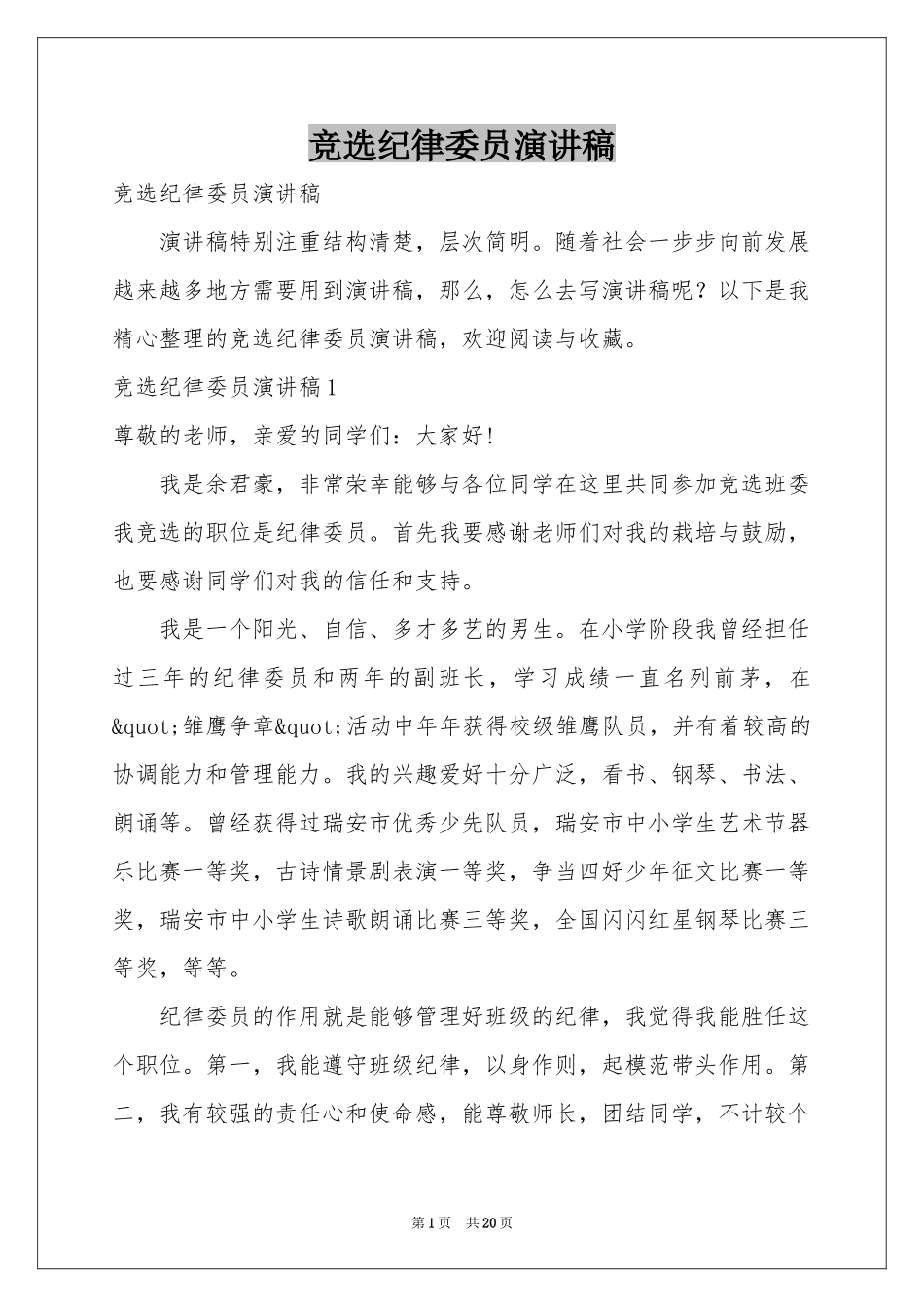 竞选纪律委员演讲稿_第1页