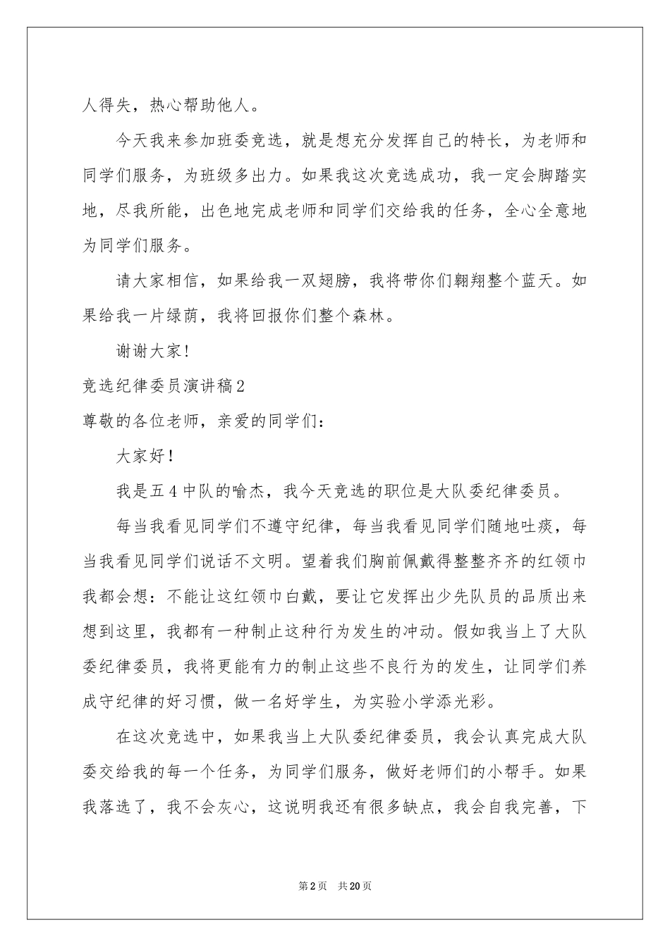 竞选纪律委员演讲稿_第2页