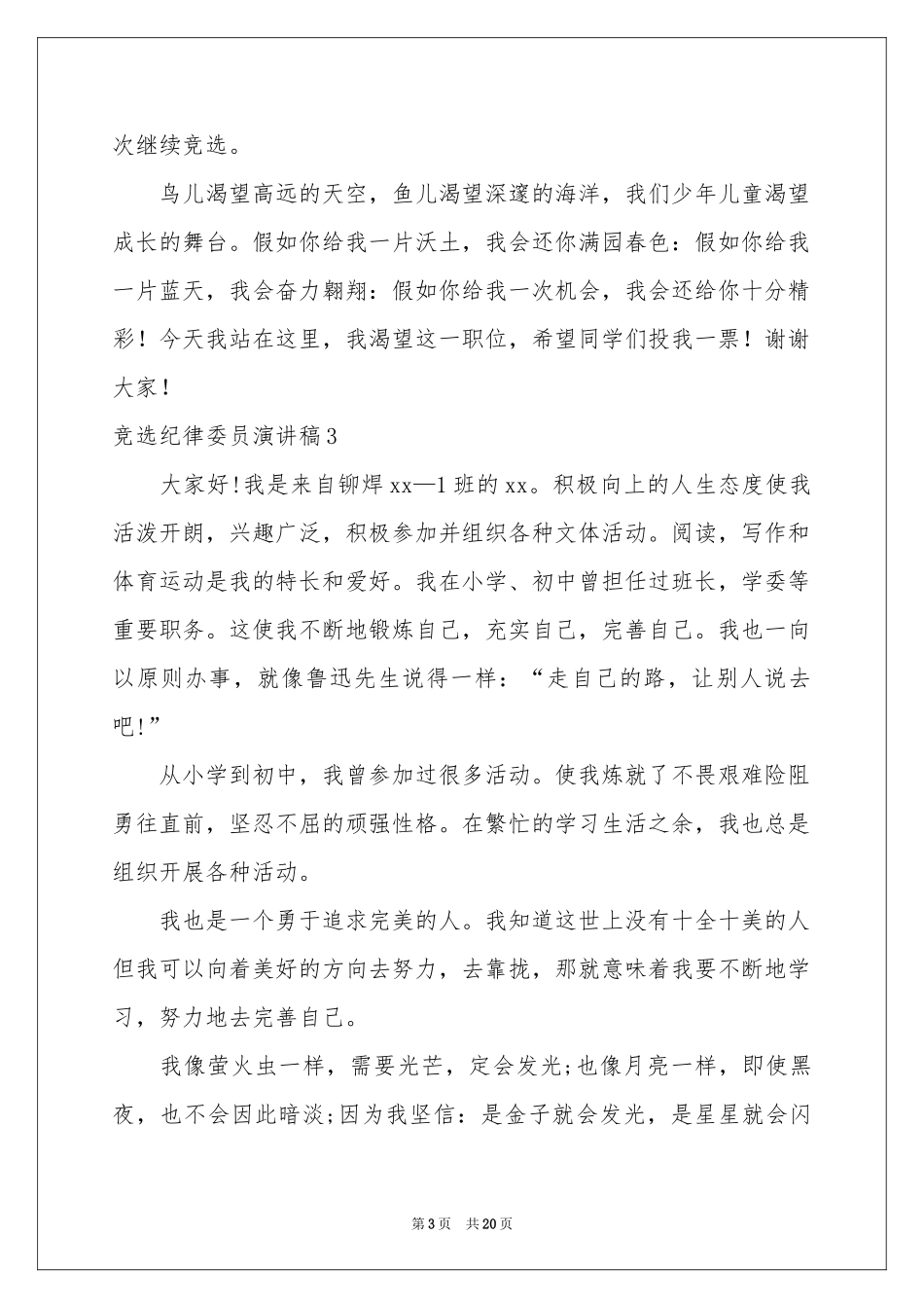 竞选纪律委员演讲稿_第3页