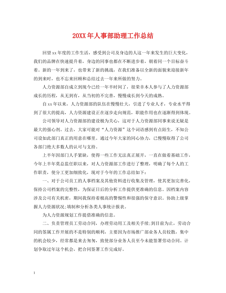 人事部助理工作总结2_第1页