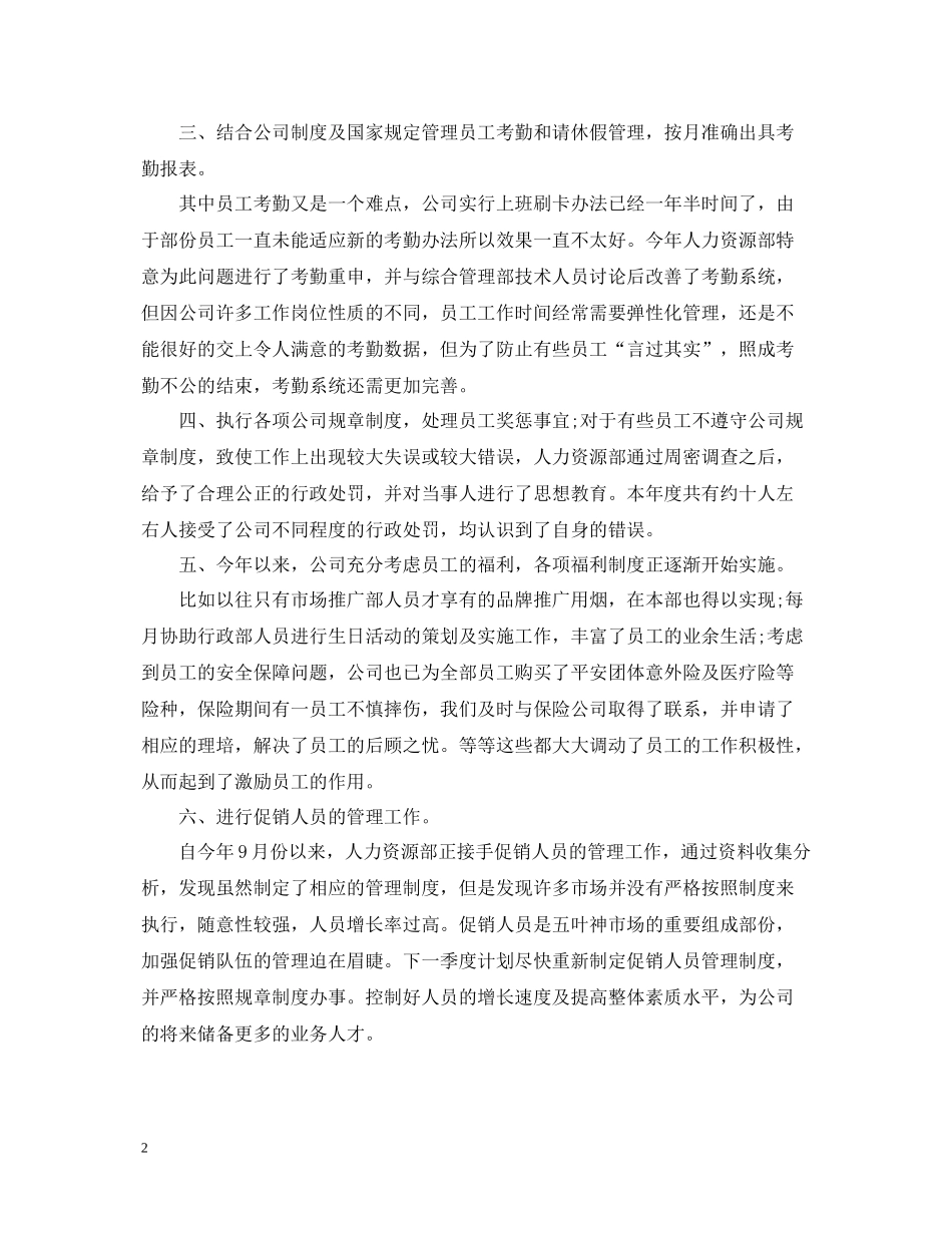 人事部助理工作总结2_第2页