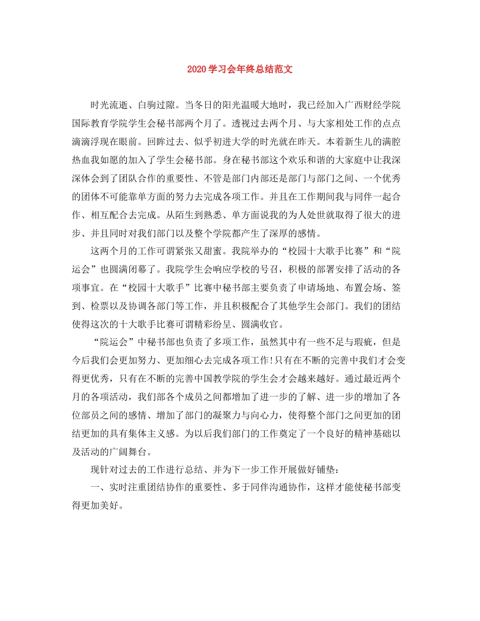 学习会年终总结范文_第1页
