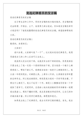 竞选纪律委员的发言稿