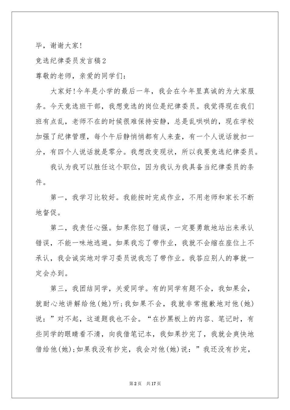 竞选纪律委员发言稿_第2页