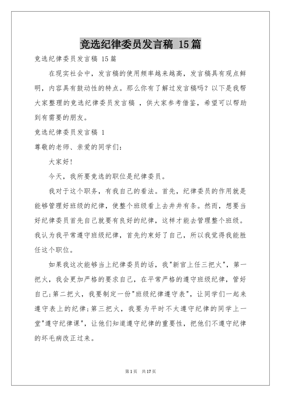 竞选纪律委员发言稿 15篇_第1页