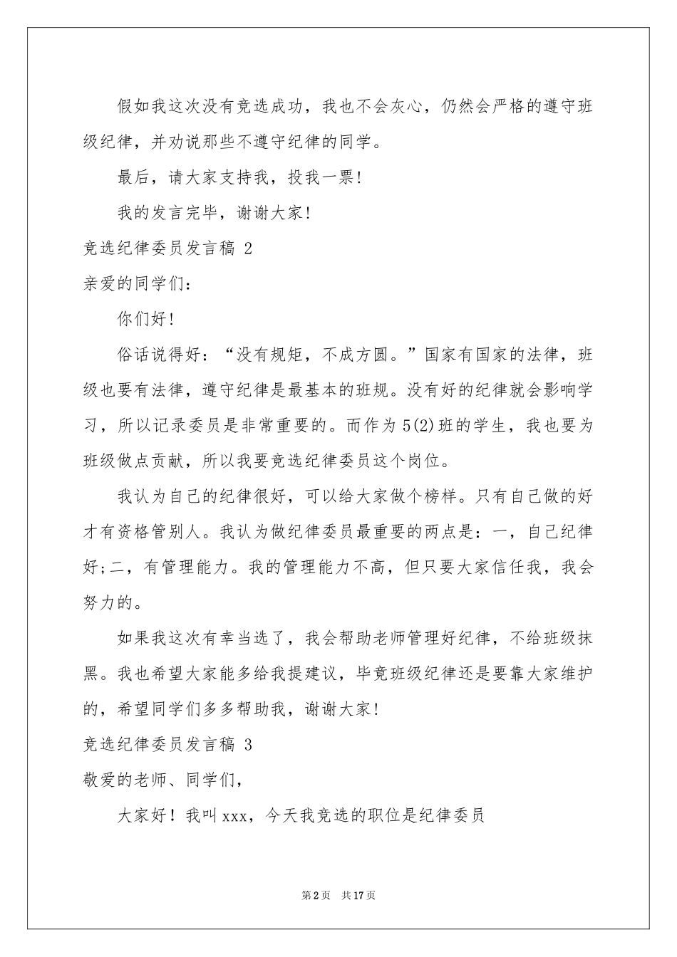 竞选纪律委员发言稿 15篇_第2页