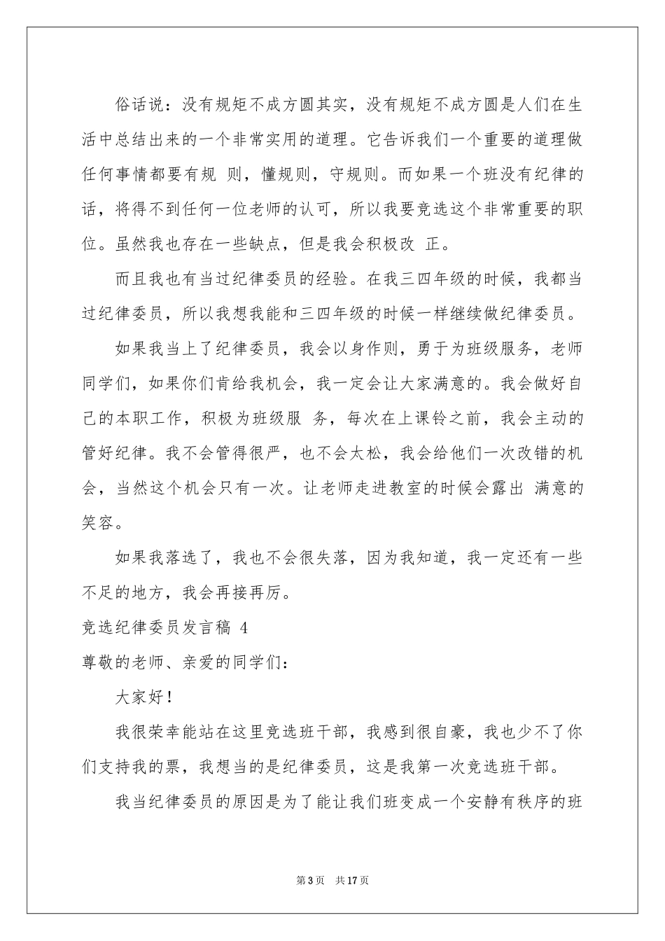 竞选纪律委员发言稿 15篇_第3页